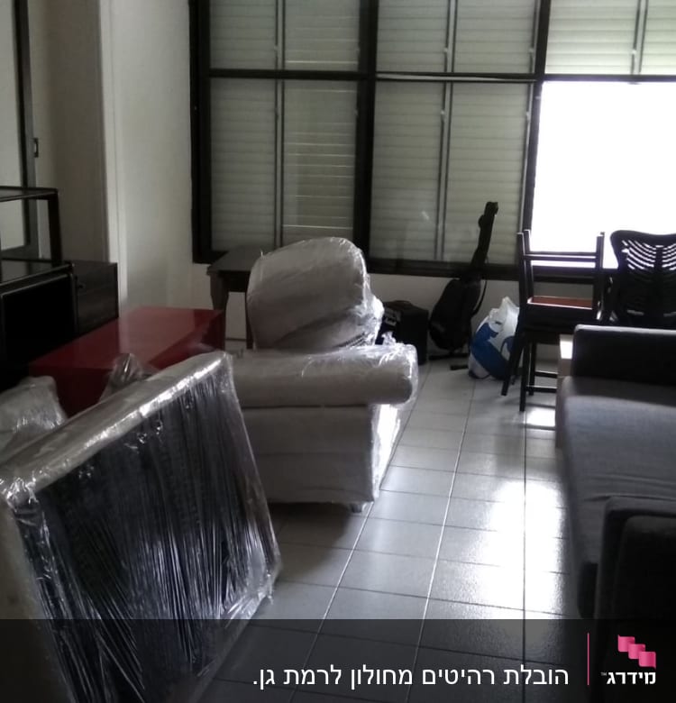 רהיטים עטופים בניילון מוכנים להובלה